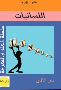 اللسانيات